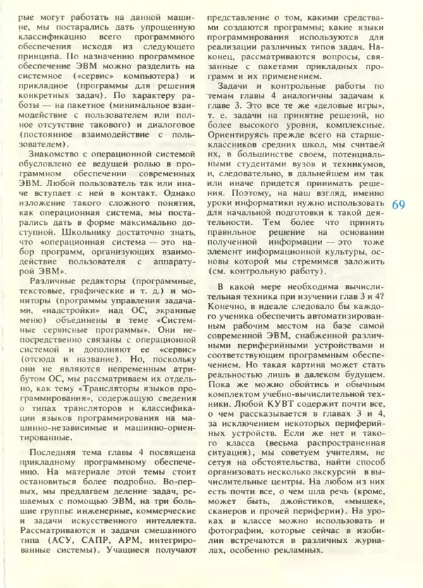 КулЛиб.   журнал «Информатика и образование» - Информатика и образование 1988 №05. Страница № 71