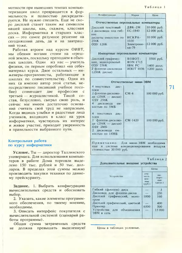 КулЛиб.   журнал «Информатика и образование» - Информатика и образование 1988 №05. Страница № 73