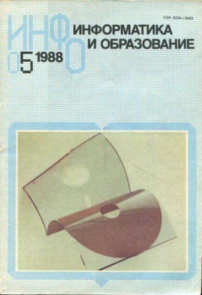 Информатика и образование 1988 №05 (djvu)