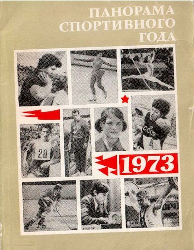 Панорама спортивного года. 1973 (pdf)