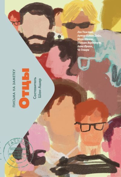 Отцы. Письма на заметку (fb2)