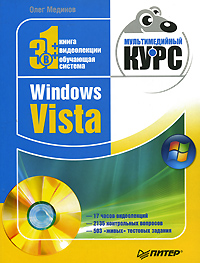 Windows Vista. Мультимедийный курс (fb2)