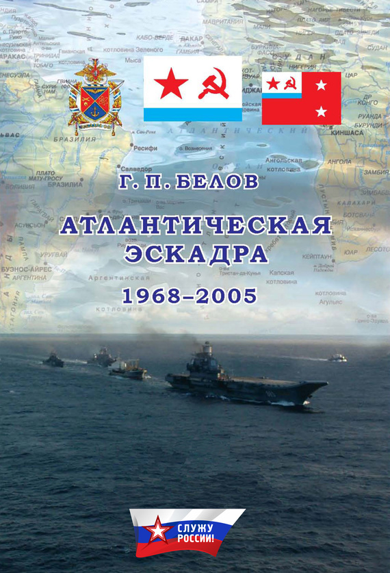 Атлантическая эскадра. 1968–2005 (fb2)