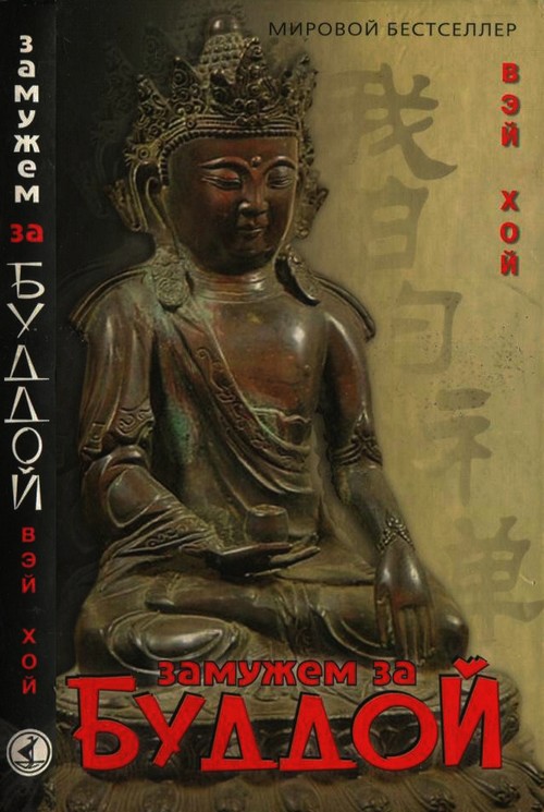 Замужем за Буддой (fb2)