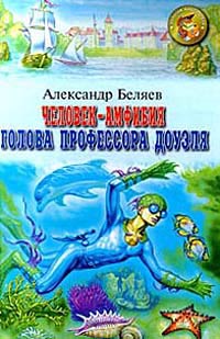 Голова профессора Доуэля (fb2)