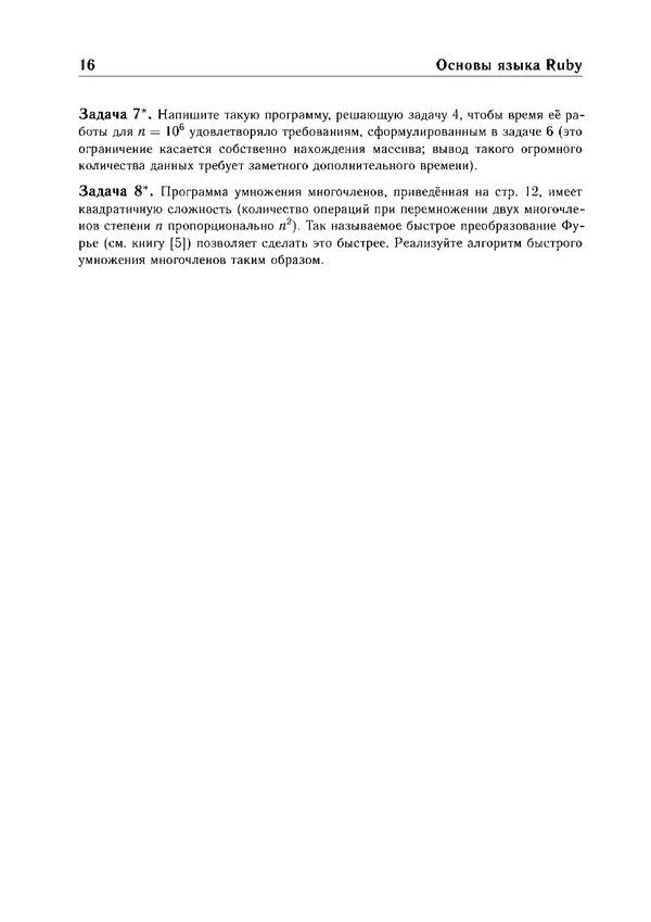 КулЛиб. Е. А. Роганов - Программирование на языке Ruby: Учебное пособие. Страница № 16