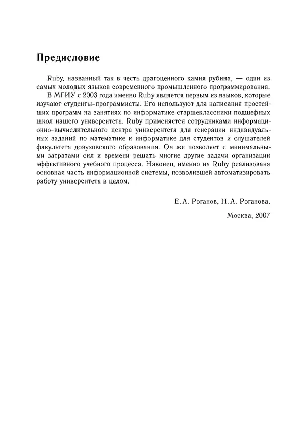 КулЛиб. Е. А. Роганов - Программирование на языке Ruby: Учебное пособие. Страница № 4