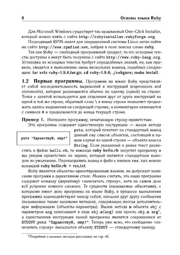 КулЛиб. Е. А. Роганов - Программирование на языке Ruby: Учебное пособие. Страница № 6