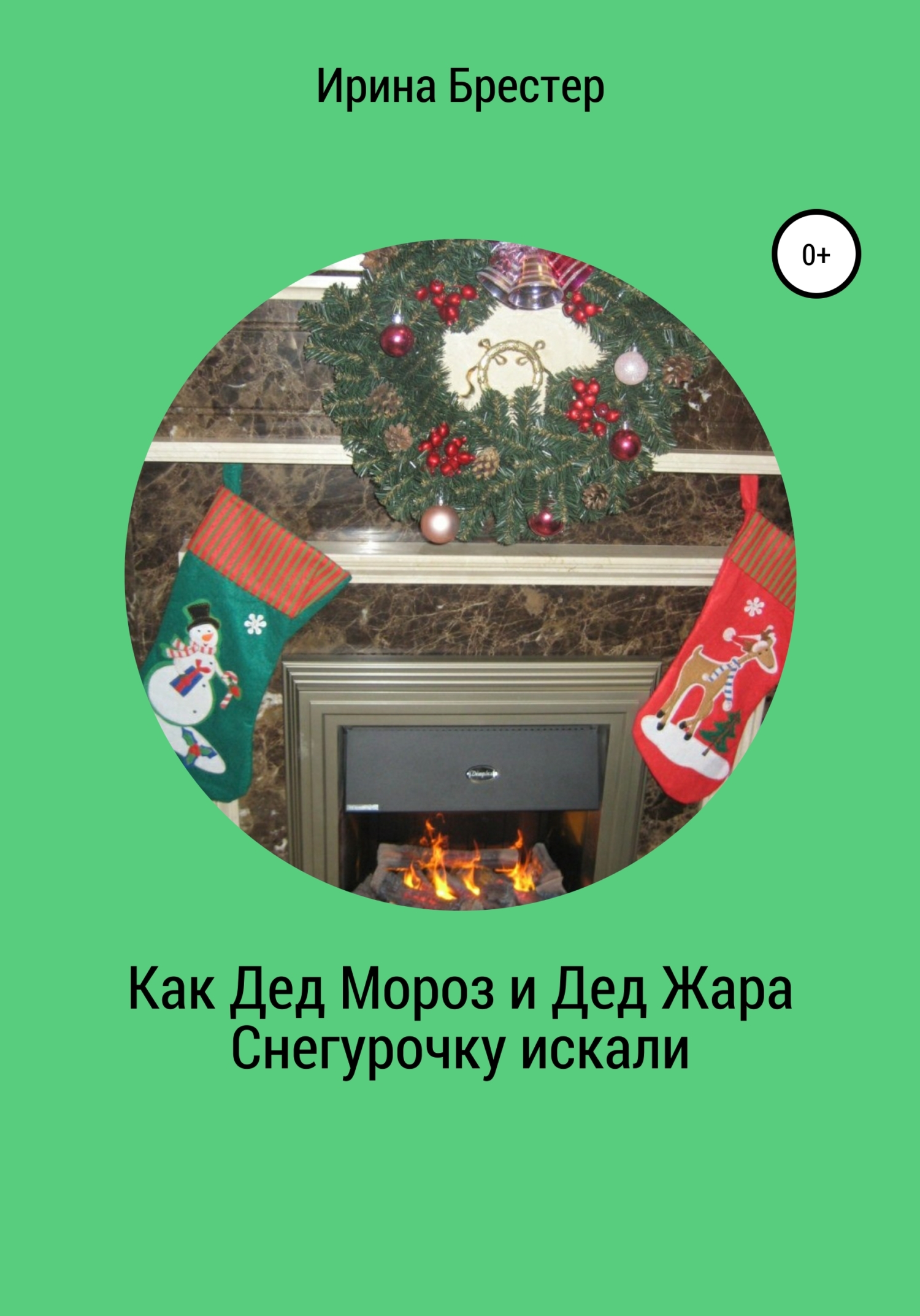 Как Дед Мороз и Дед Жара Снегурочку искали (fb2)