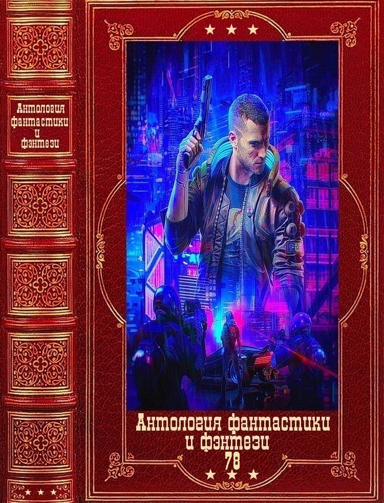 Антология фантастики и фэнтези-78. Компиляция, Книги 1-12 (fb2)