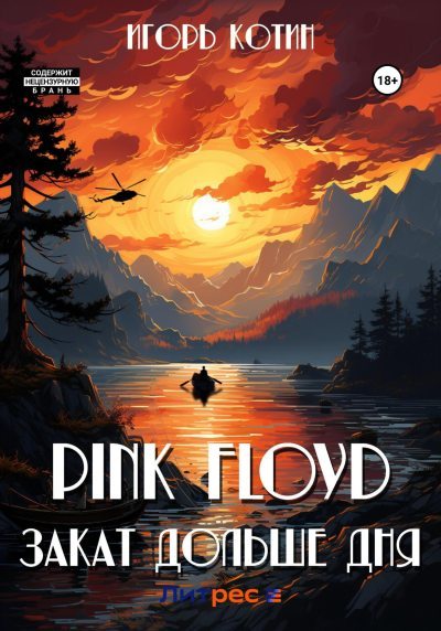 Pink Floyd. Закат дольше дня (fb2)