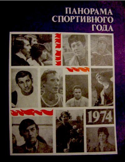 Панорама спортивного года. 1974 (pdf)