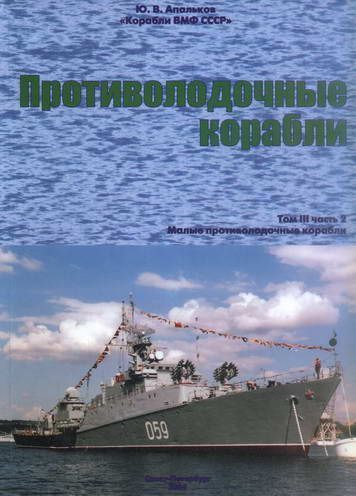 Корабли ВМФ СССР. Том 3. Противолодочные корабли. Часть 2. Малые противолодочные корабли (fb2)