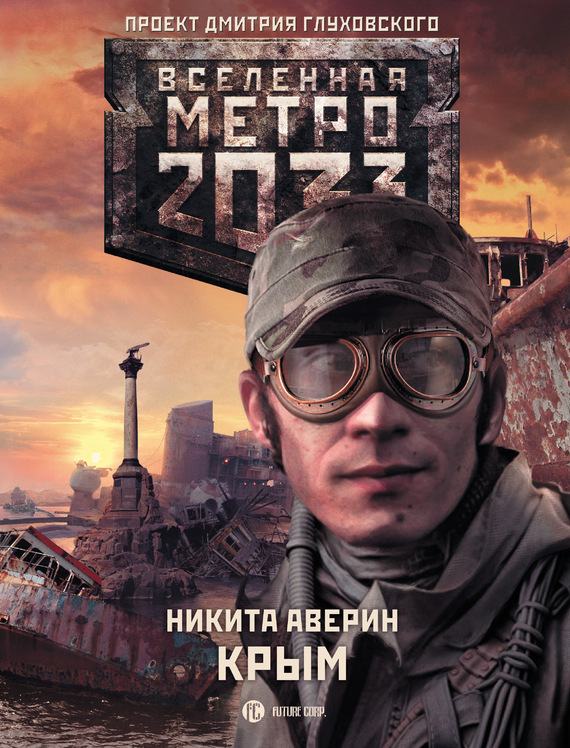 Метро 2033: Крым (fb2)