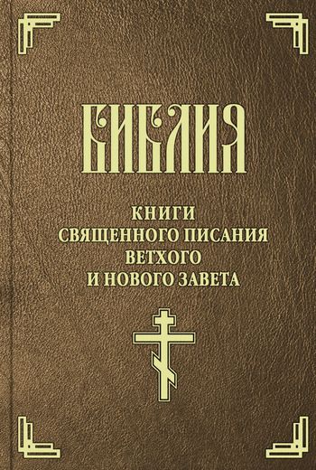 Библия (на цсл. гражданским шрифтом) (fb2)