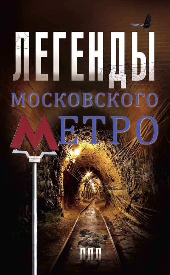 Легенды московского метро (fb2)