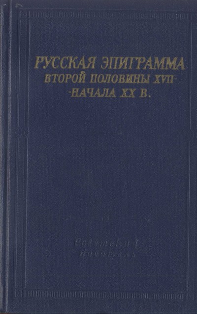 Русская эпиграмма второй половины XVII - начала XX в. (fb2)