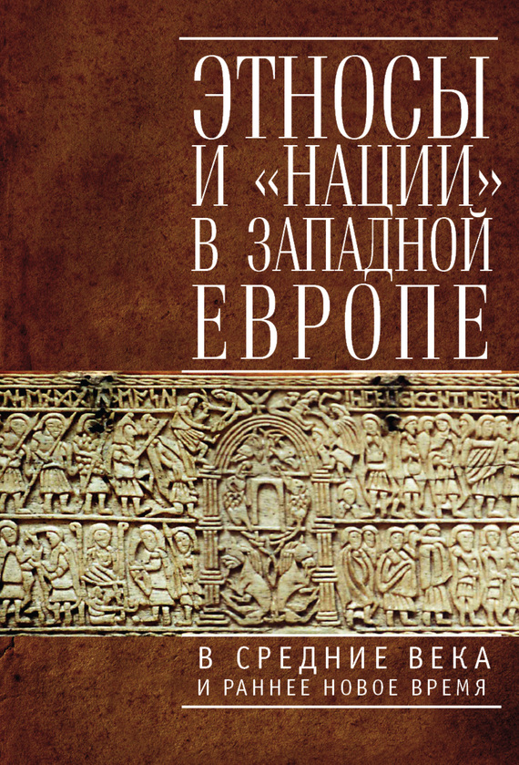 Этносы и «нации» в Западной Европе в Средние века и раннее Новое время (fb2)