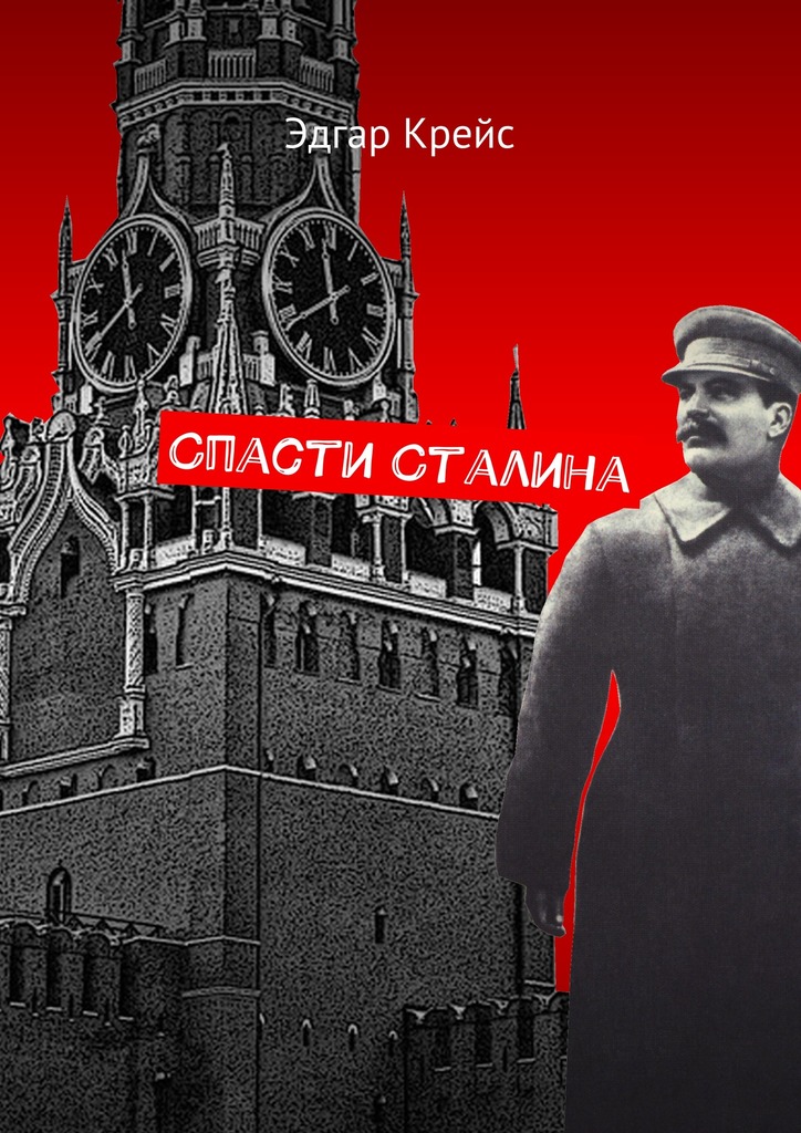 Спасти Сталина (fb2)