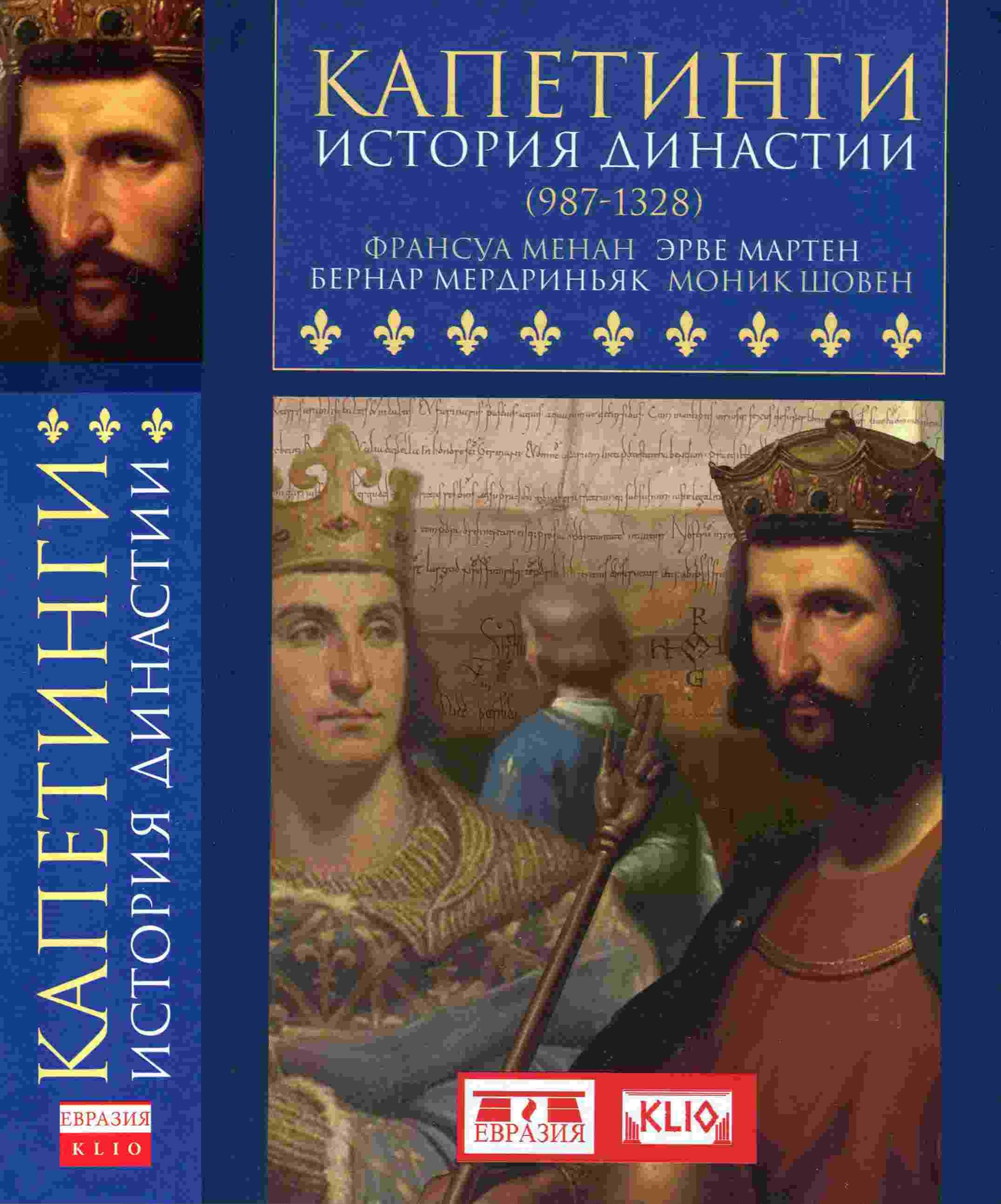 Капетинги. История династии (987–1328) (fb2)