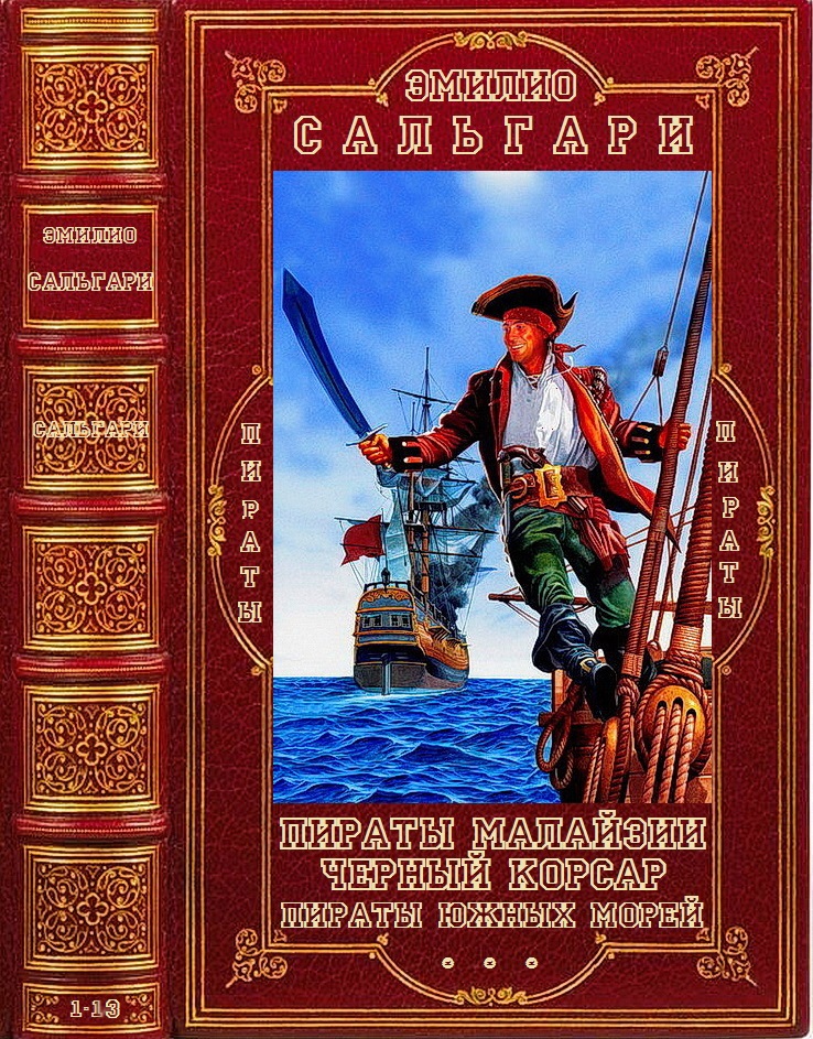 Циклы. "Пираты Малайзии-"Чёрный корсар"-"Пираты Южных морей". Компиляция. Книги 1-14 (fb2)