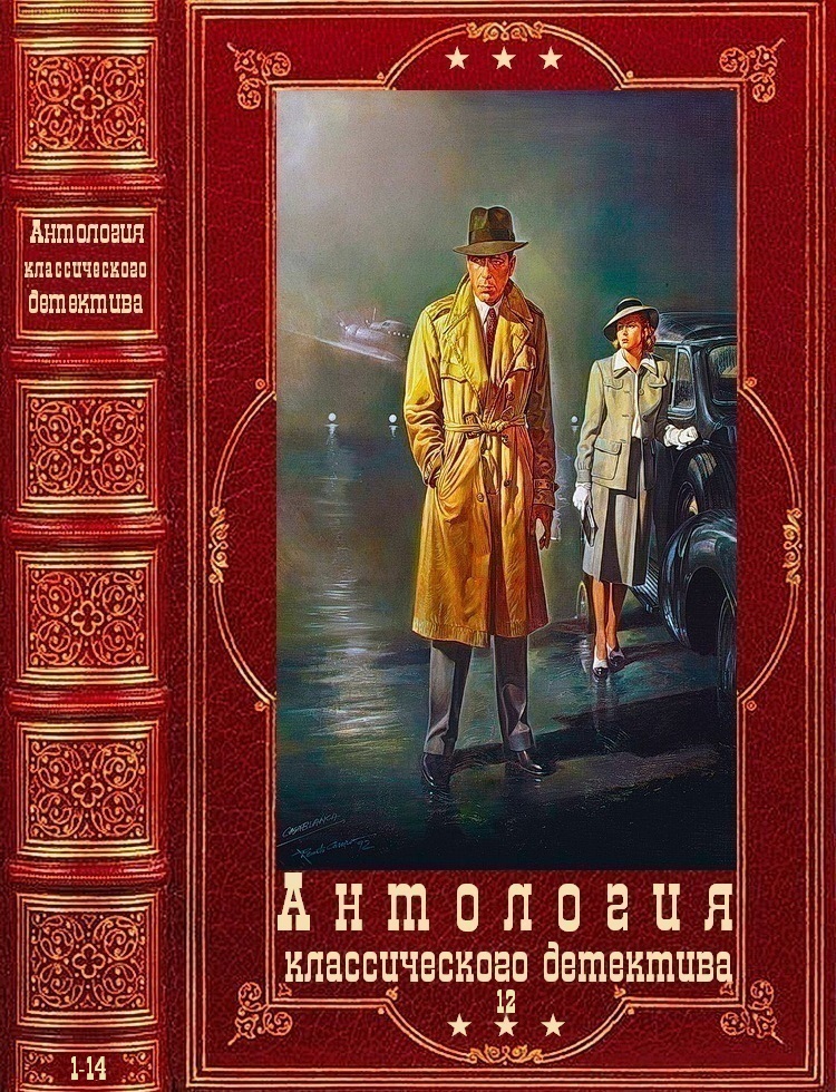Антология классического детектива-12. Компиляция. Книги 1-14 (fb2)