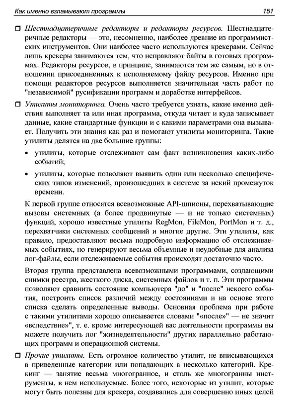 КулЛиб. Александр С. Панов - Реверсинг и защита программ от взлома. Страница № 154