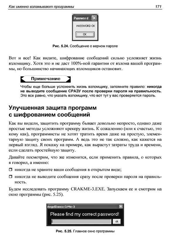 КулЛиб. Александр С. Панов - Реверсинг и защита программ от взлома. Страница № 174