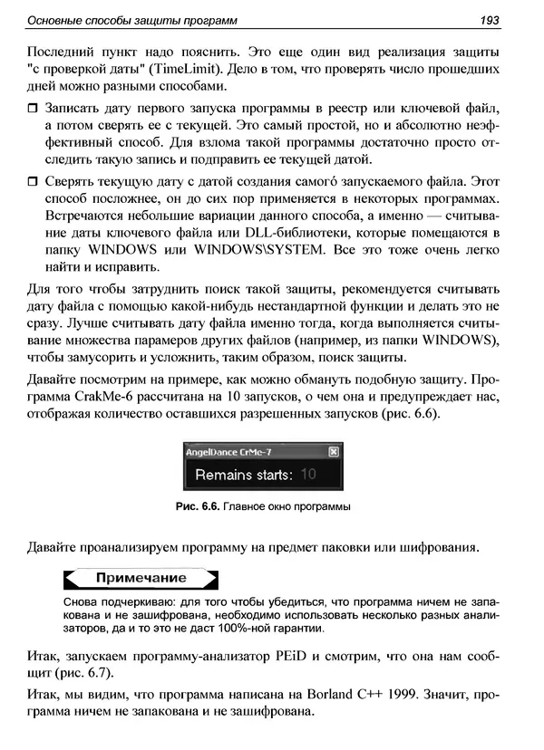 КулЛиб. Александр С. Панов - Реверсинг и защита программ от взлома. Страница № 196
