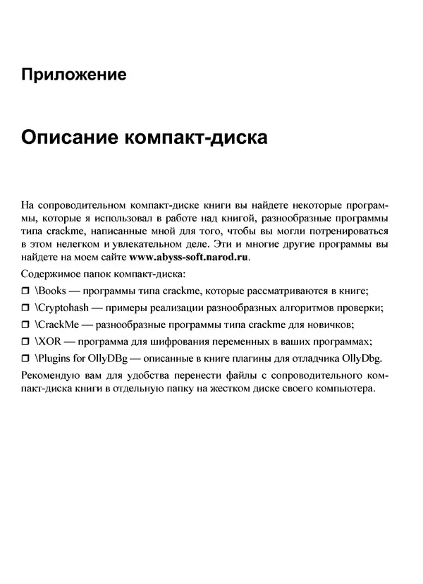 КулЛиб. Александр С. Панов - Реверсинг и защита программ от взлома. Страница № 236