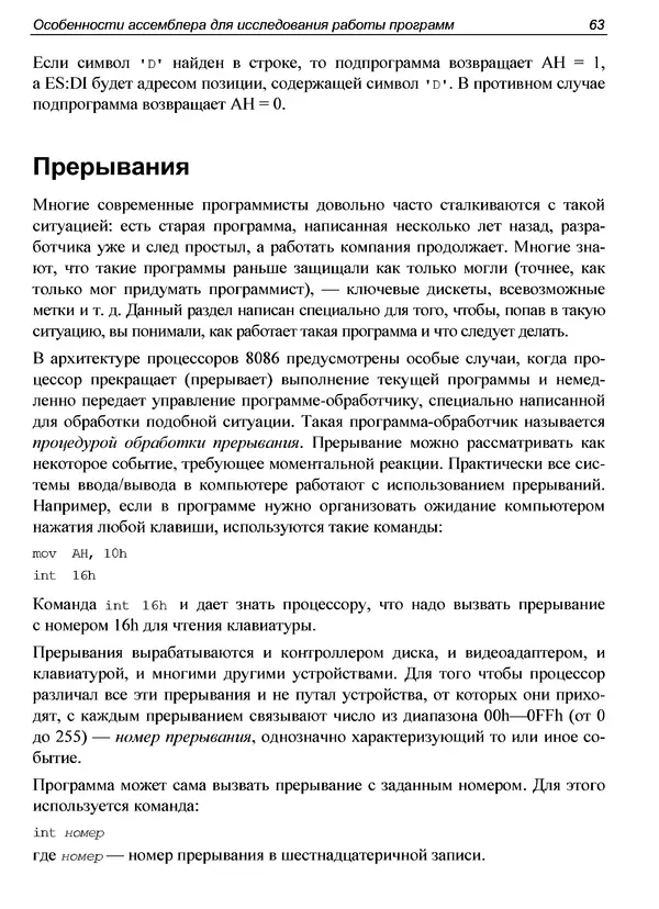 КулЛиб. Александр С. Панов - Реверсинг и защита программ от взлома. Страница № 68