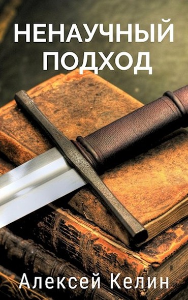 Ненаучный подход (fb2)