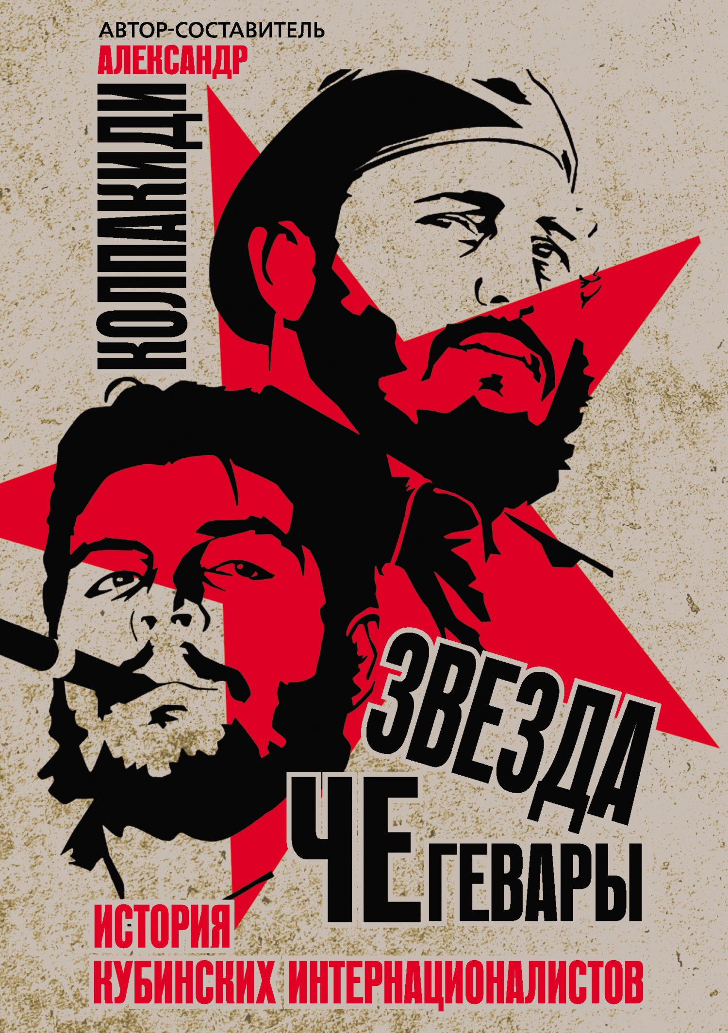 Звезда Че Гевары. История кубинских интернационалистов (fb2)