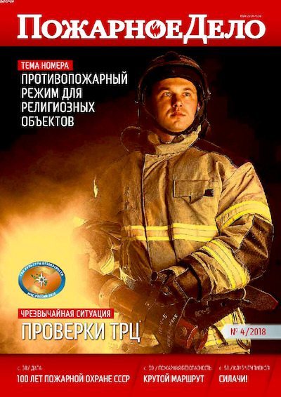 Пожарное дело 2018 №04 (pdf)