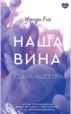 Наша вина (fb2)