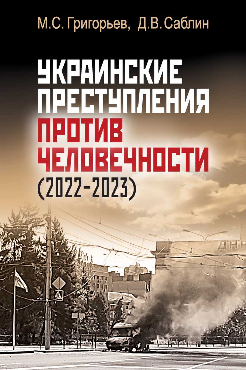 Украинские преступления против человечности (2022-2023) (fb2)