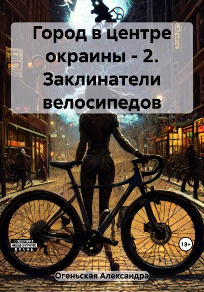 Город в центре окраины – 2. Заклинатели велосипедов (fb2)