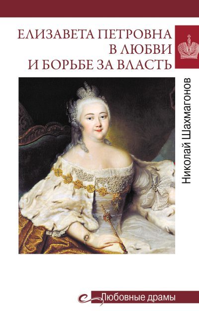 Елизавета Петровна в любви и борьбе за власть (fb2)