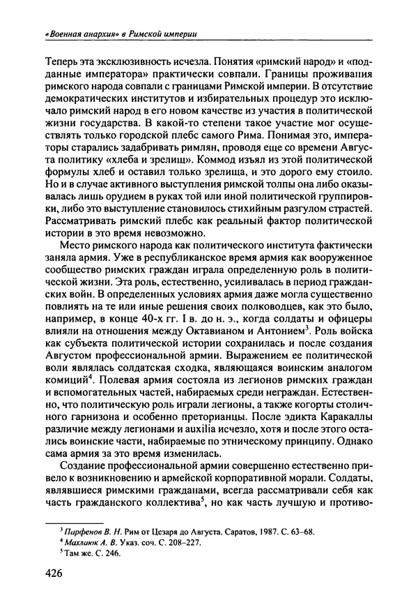 КулЛиб. Юлий Беркович Циркин - «Военная анархия» в Римской империи. Страница № 425