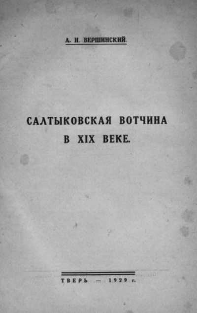 Салтыковская вотчина в XIX веке (Этюд по истории крепостного хозяйства) (pdf)