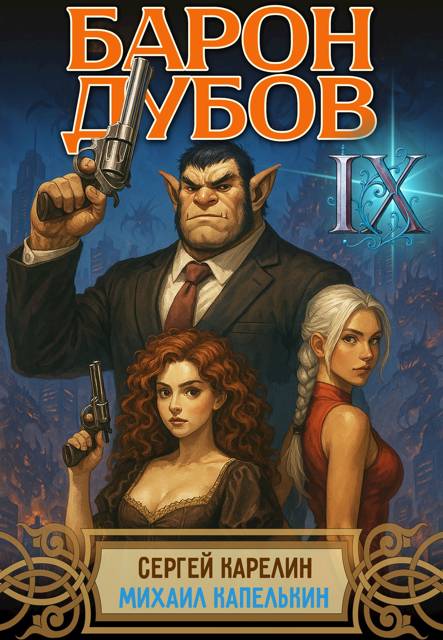 Барон Дубов 9 (fb2)