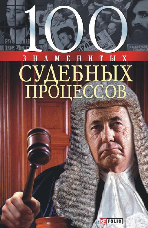 100 знаменитых судебных процессов (fb2)