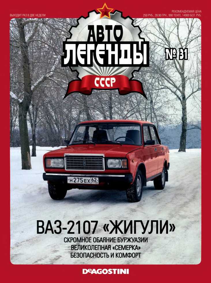 ВАЗ-2107 «Жигули». Журнал «Автолегенды СССР». Иллюстрация 35