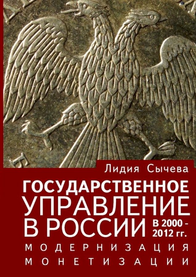 Государственное управление в России в 2000–2012 гг. Модернизация монетизации (fb2)