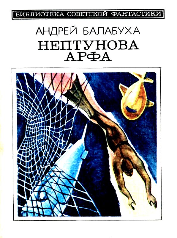 Нептунова Арфа. Приключенческо-фантастический роман (fb2)