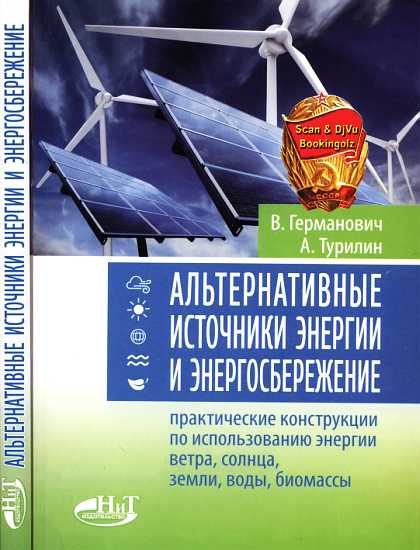 Альтернативные источники энергии и энергосбережение (fb2)