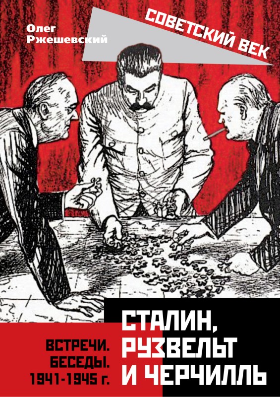 Сталин, Рузвельт и Черчилль (fb2)