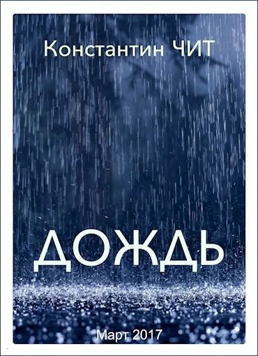 Дождь (fb2)