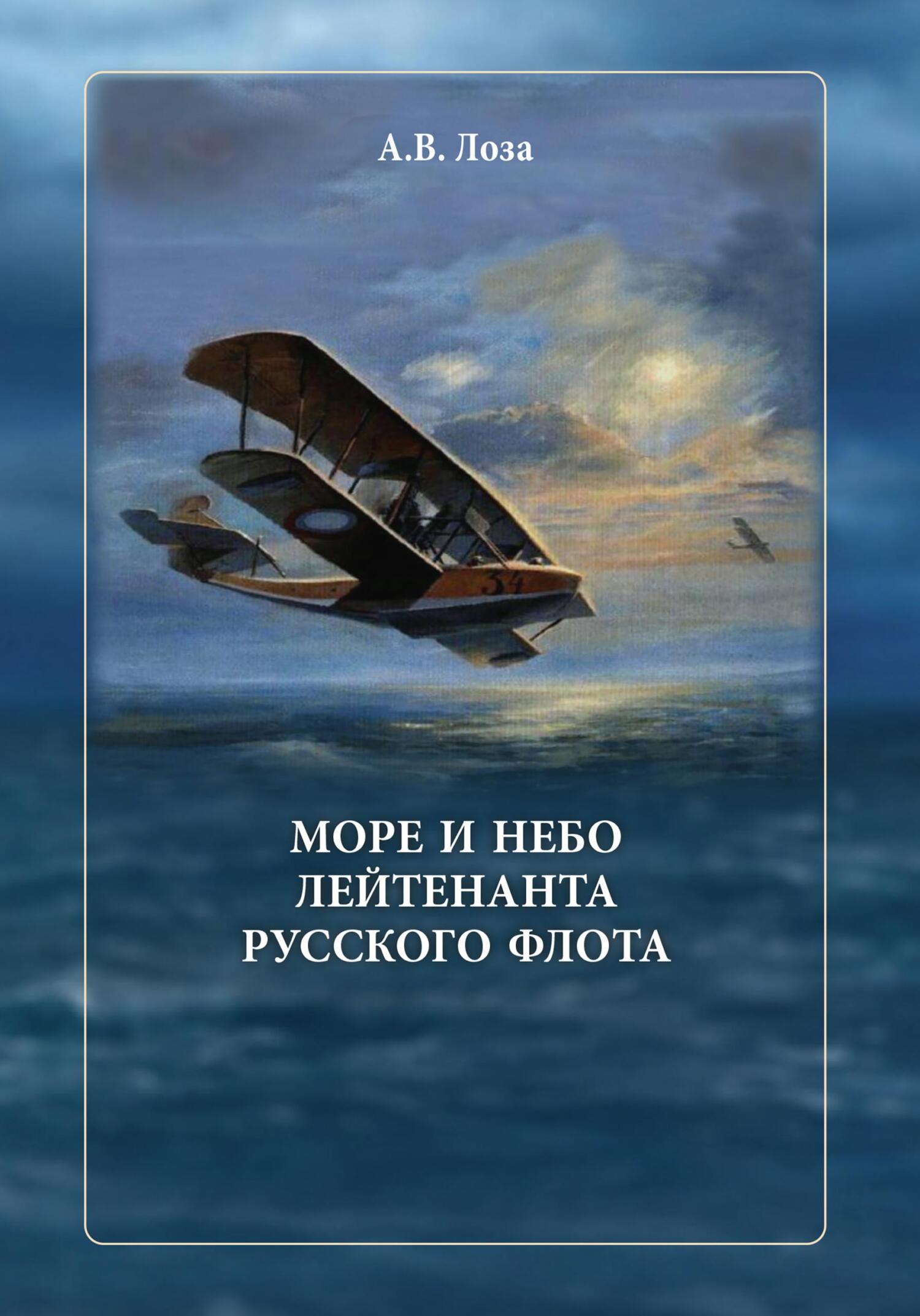 Море и небо лейтенанта русского флота (fb2)