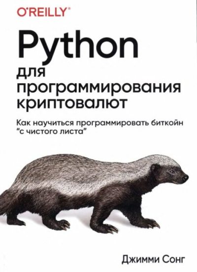Python для программирования криптовалют (djvu)